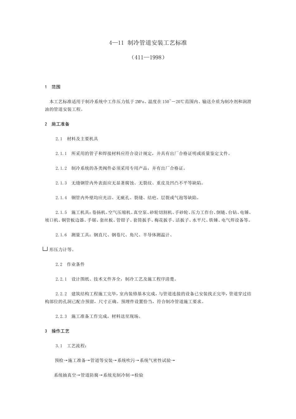 制冷管道安装工艺标准_第1页