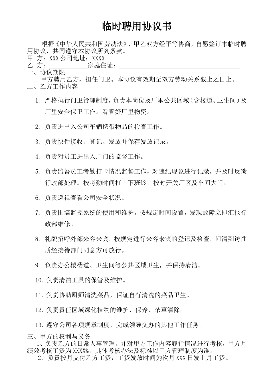 聘用协议书(门卫)_第1页