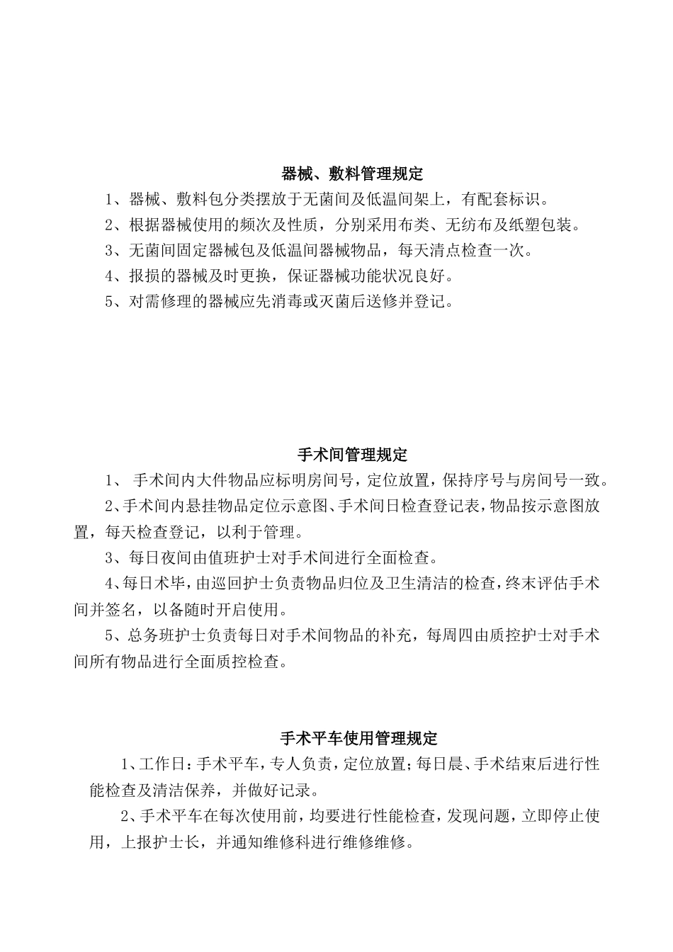 手术室管理规定(新修订)_第2页