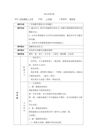 小学数学人教2011课标版三年级认识周长--教学设计