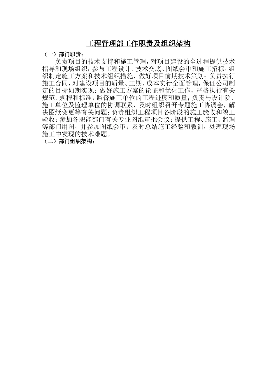 工程管理部工作职责及组织架构_第1页