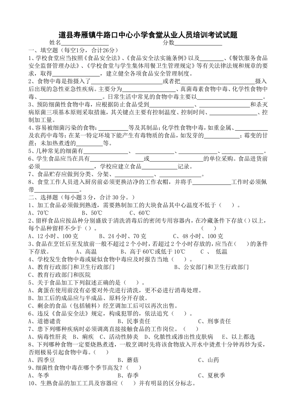 学校食堂从业人员培训考试试题及答案_第1页
