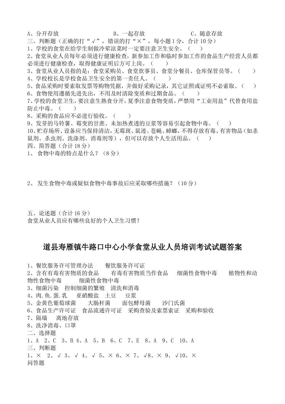 学校食堂从业人员培训考试试题及答案_第2页