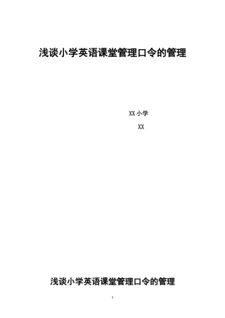 浅谈小学英语课堂管理口令的管理