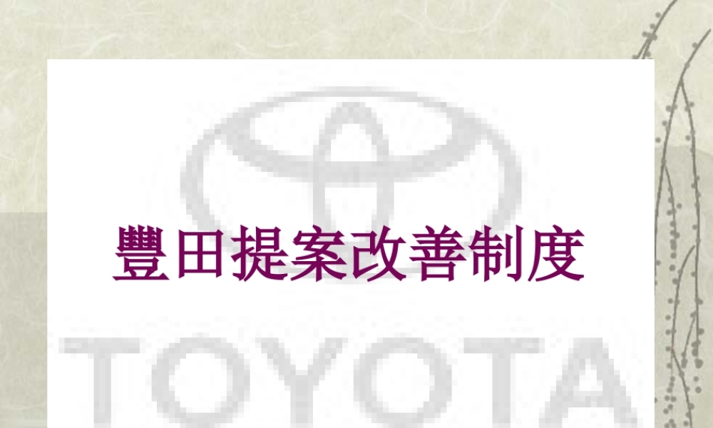 丰田创意工夫提案制度
