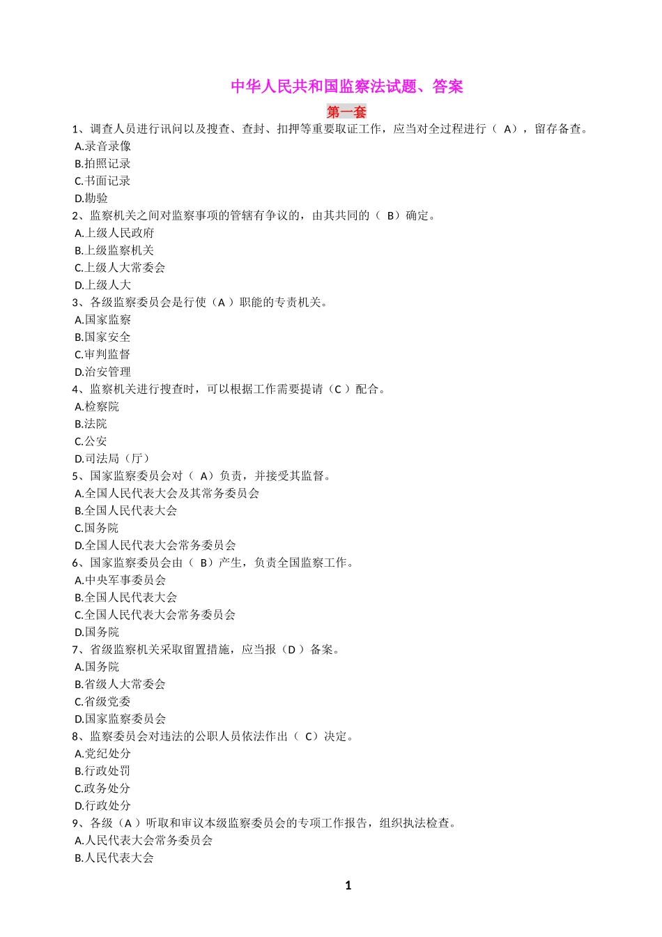 中华人民共和国监察法试题附答案(八套_第1页