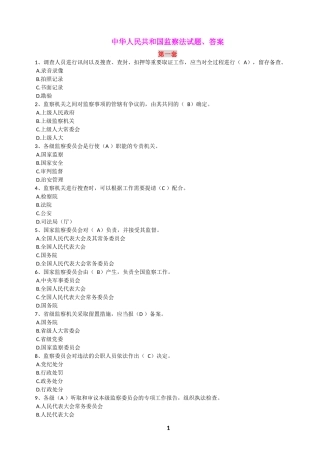 中华人民共和国监察法试题附答案(八套