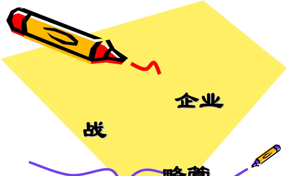 企业战略管理课件