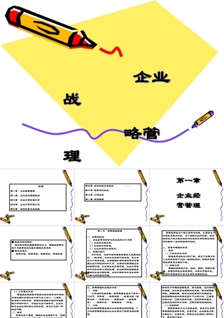 企业战略管理课件