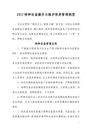 特种设备检修维护管理制度