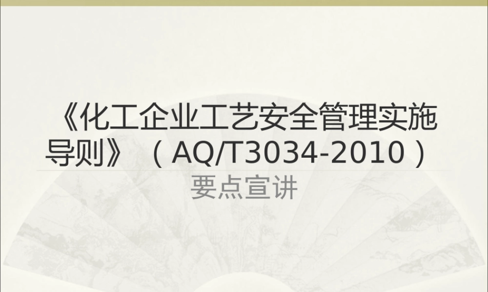 化工企业工艺安全管理实施导则》(AQ