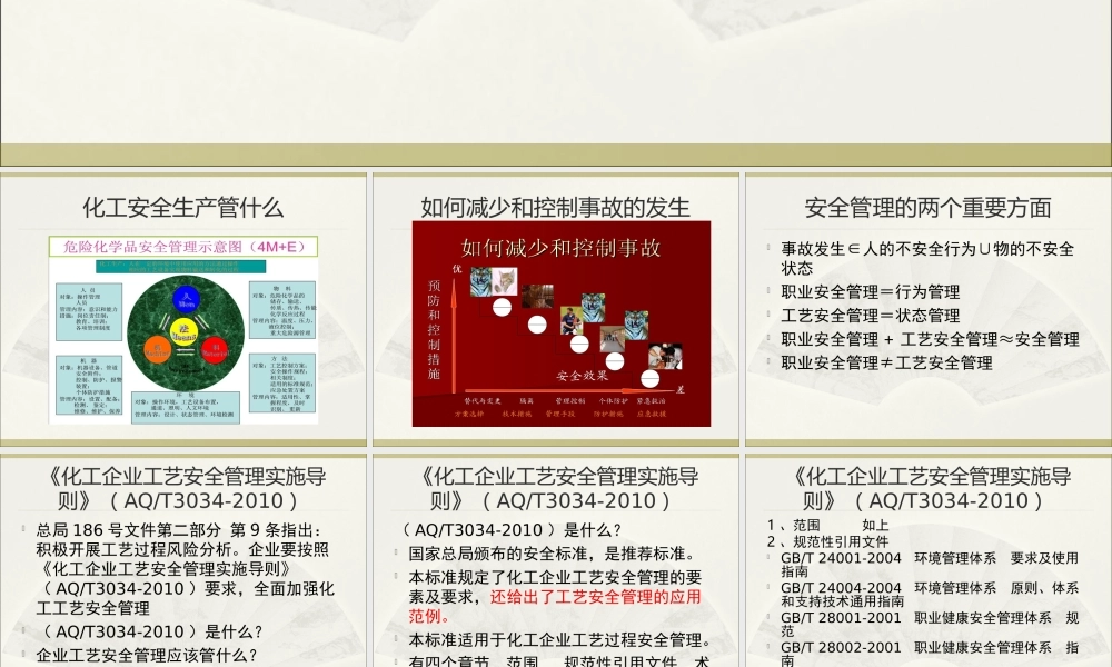 化工企业工艺安全管理实施导则》(AQ