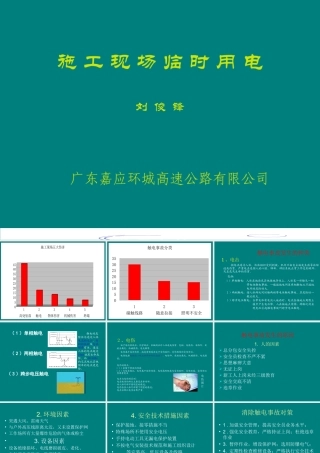 施工临时用电安全培训(梅大东环)