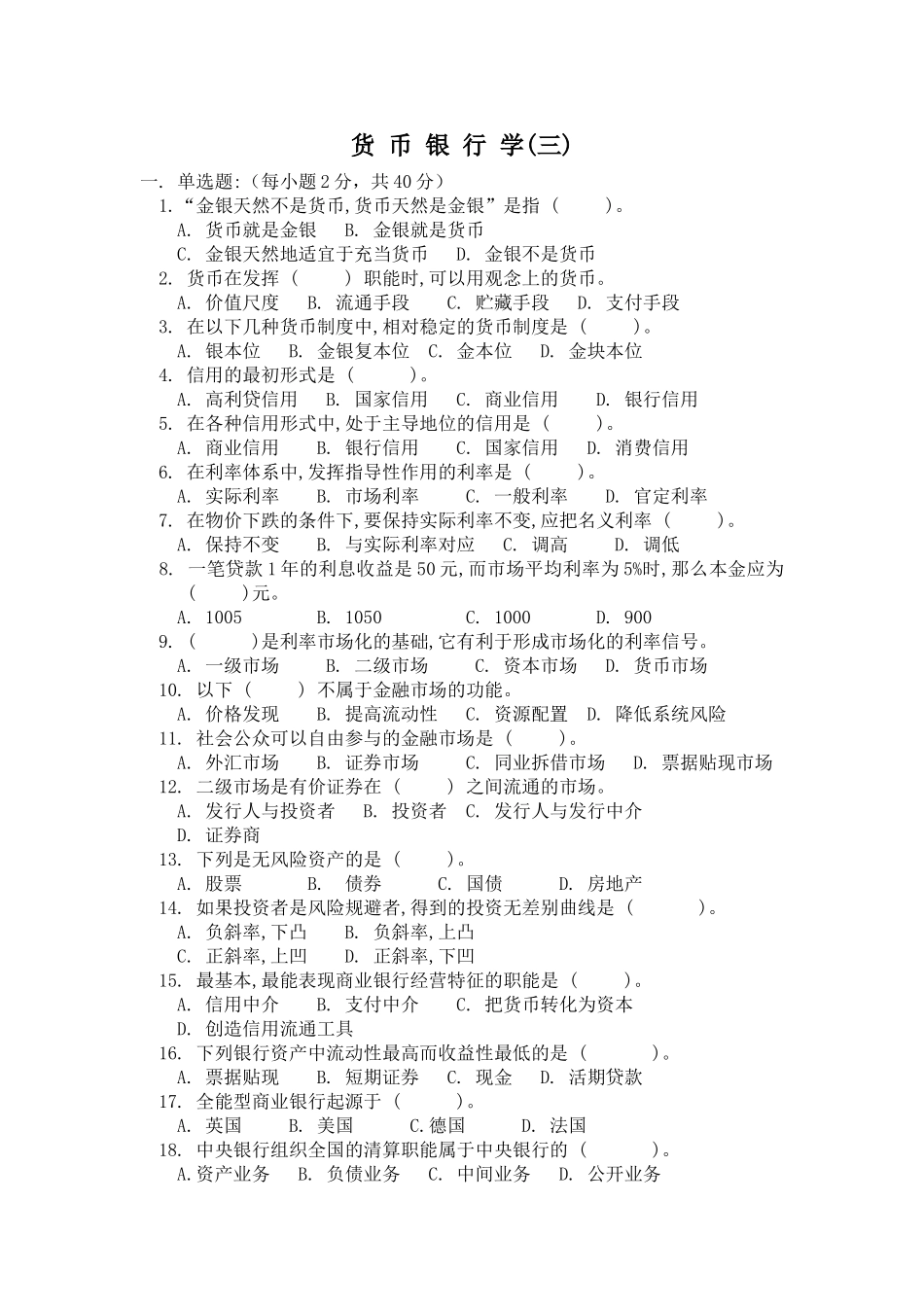 货币银行学试题(有答案)_第1页