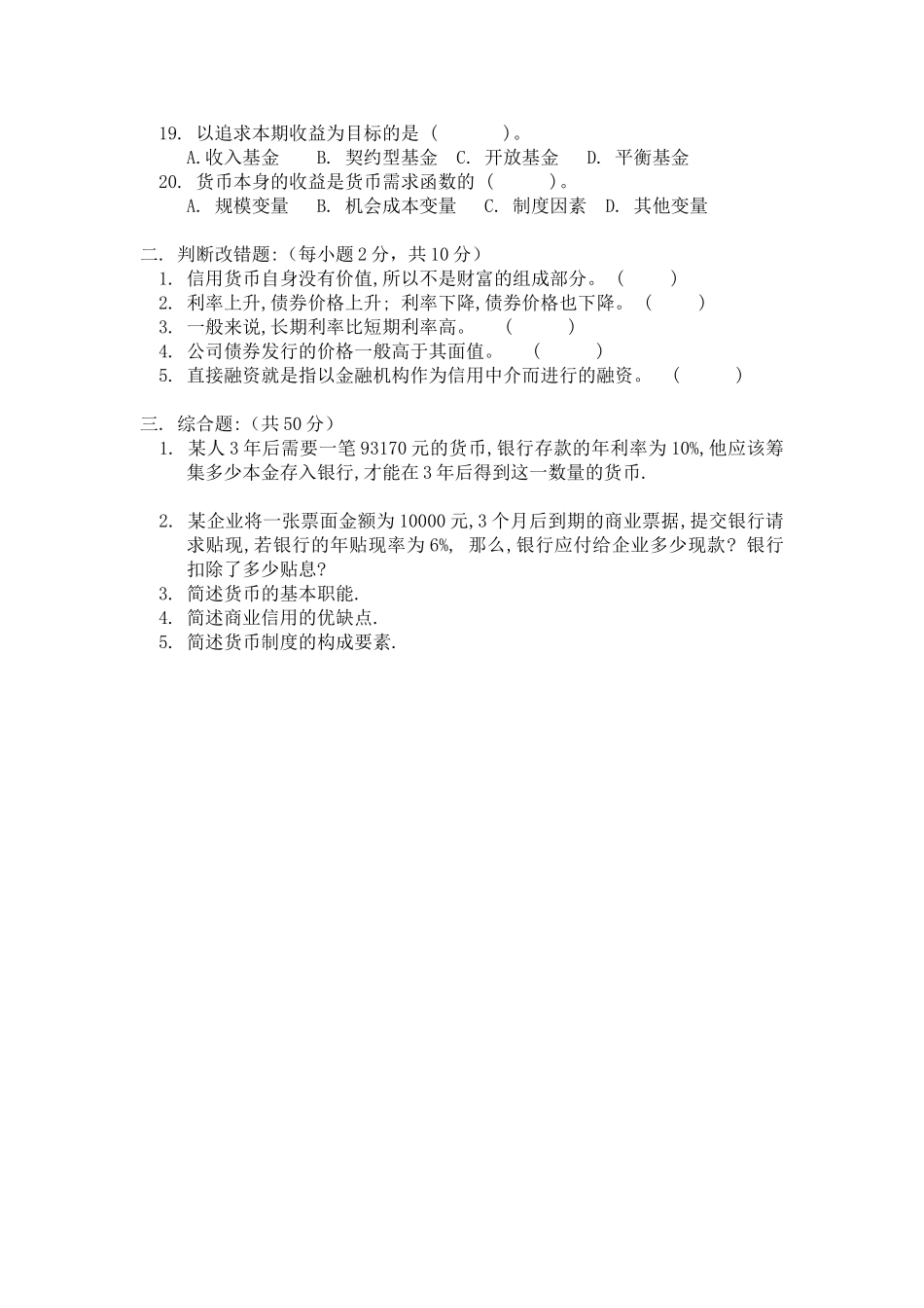 货币银行学试题(有答案)_第2页