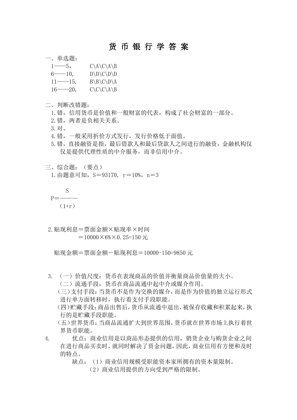 货币银行学试题(有答案)_第3页