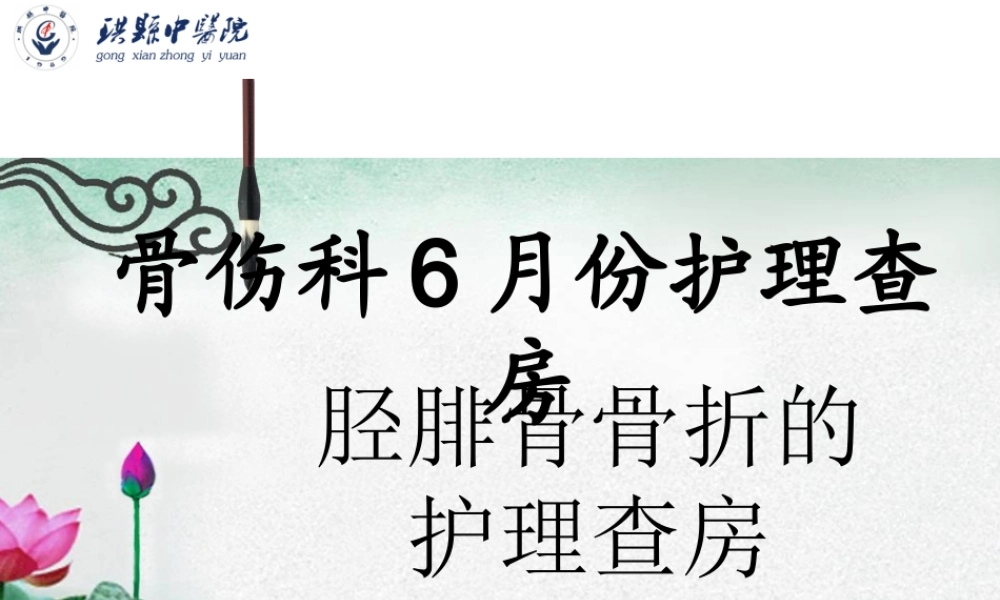 胫腓骨骨折护理查房