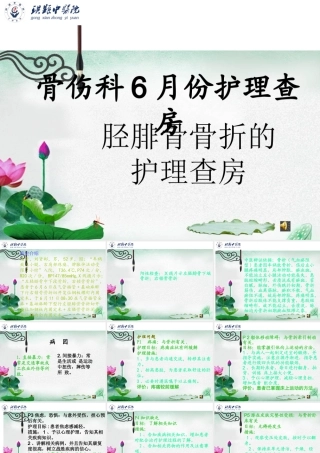 胫腓骨骨折护理查房