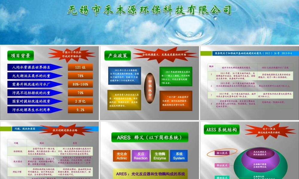 生态能技术系统在污水治理中应用