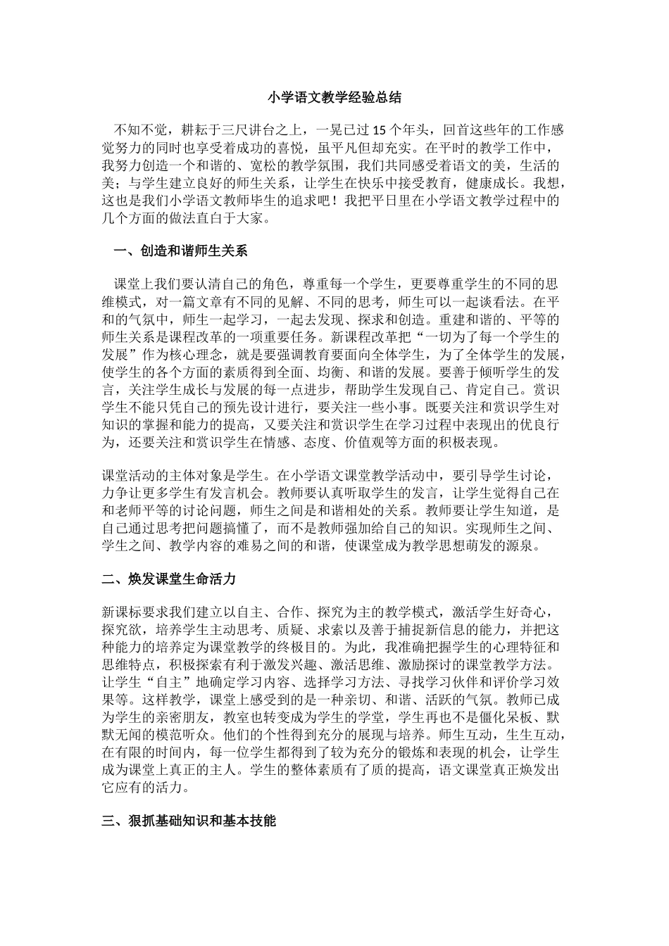 小学语文教学经验总结_第1页