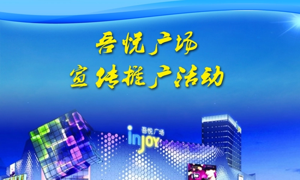 广场乡镇巡演 暖场方案