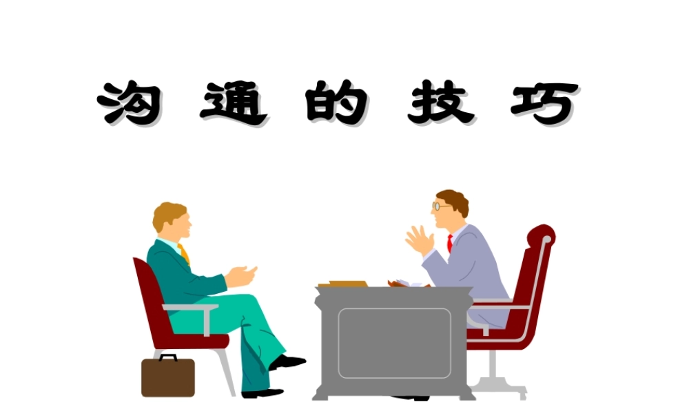 沟通技巧课件Ppt