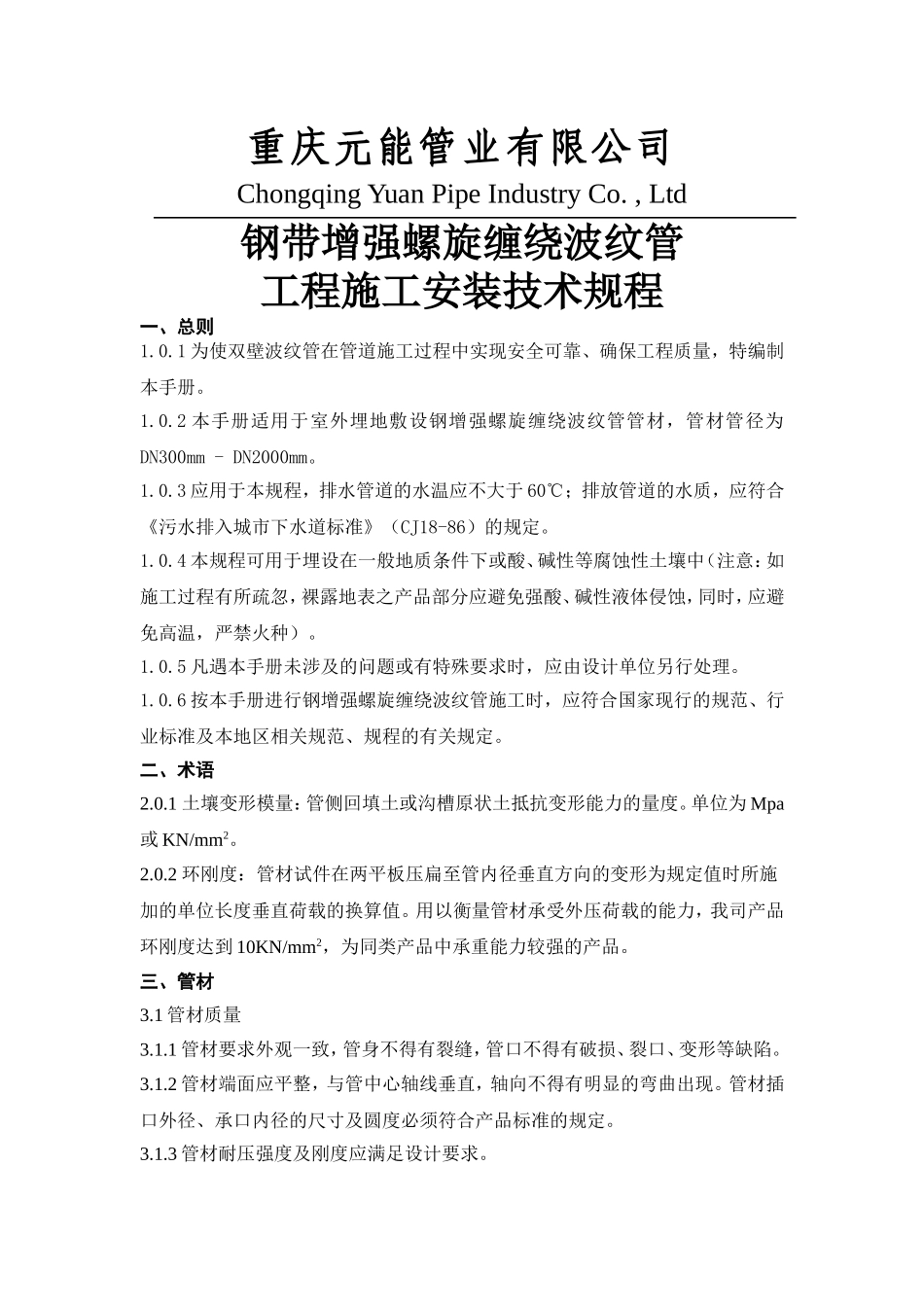钢带增强缠绕管安装手册_第1页