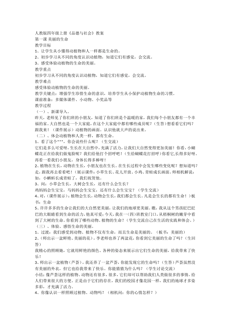 人教版四年级上册《美丽的生命》_第1页