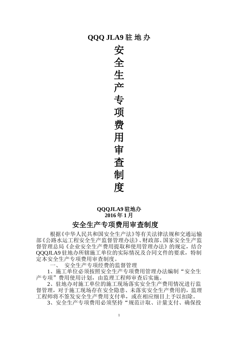 高速公路监理安全生产专项费用审查制度_第1页