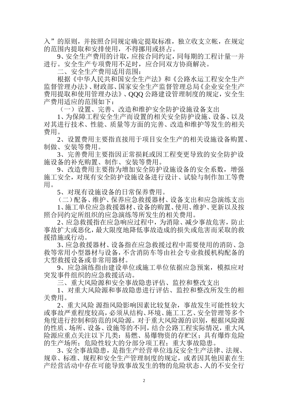 高速公路监理安全生产专项费用审查制度_第2页