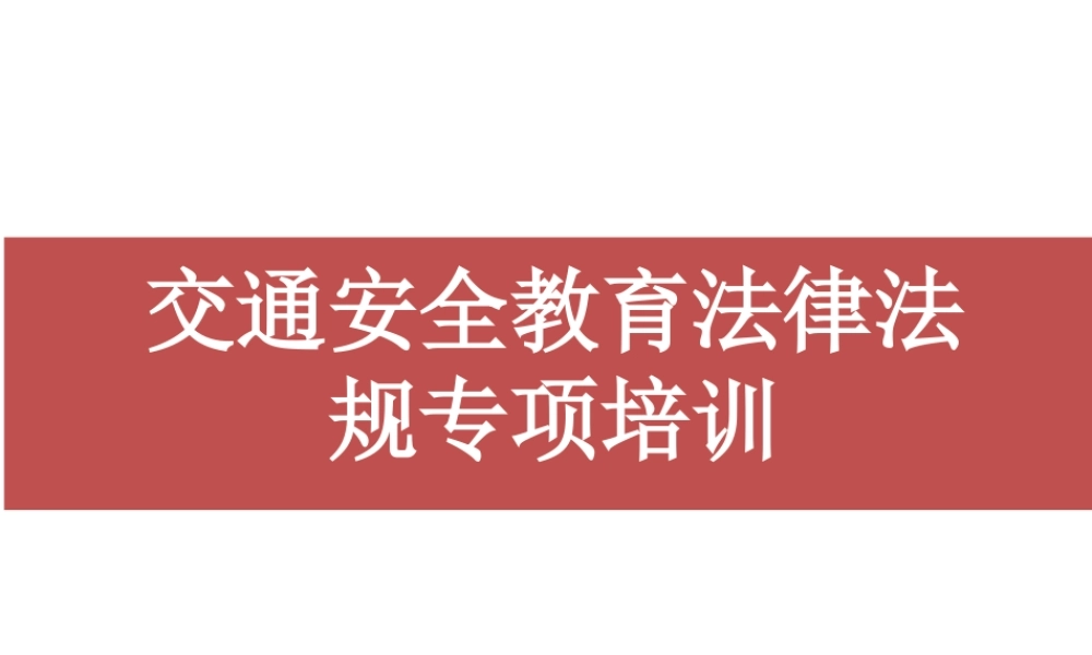 交通安全法律法规专项培训