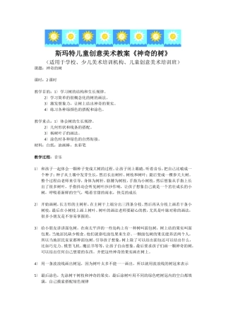 儿童创意美术教案《神奇的树》