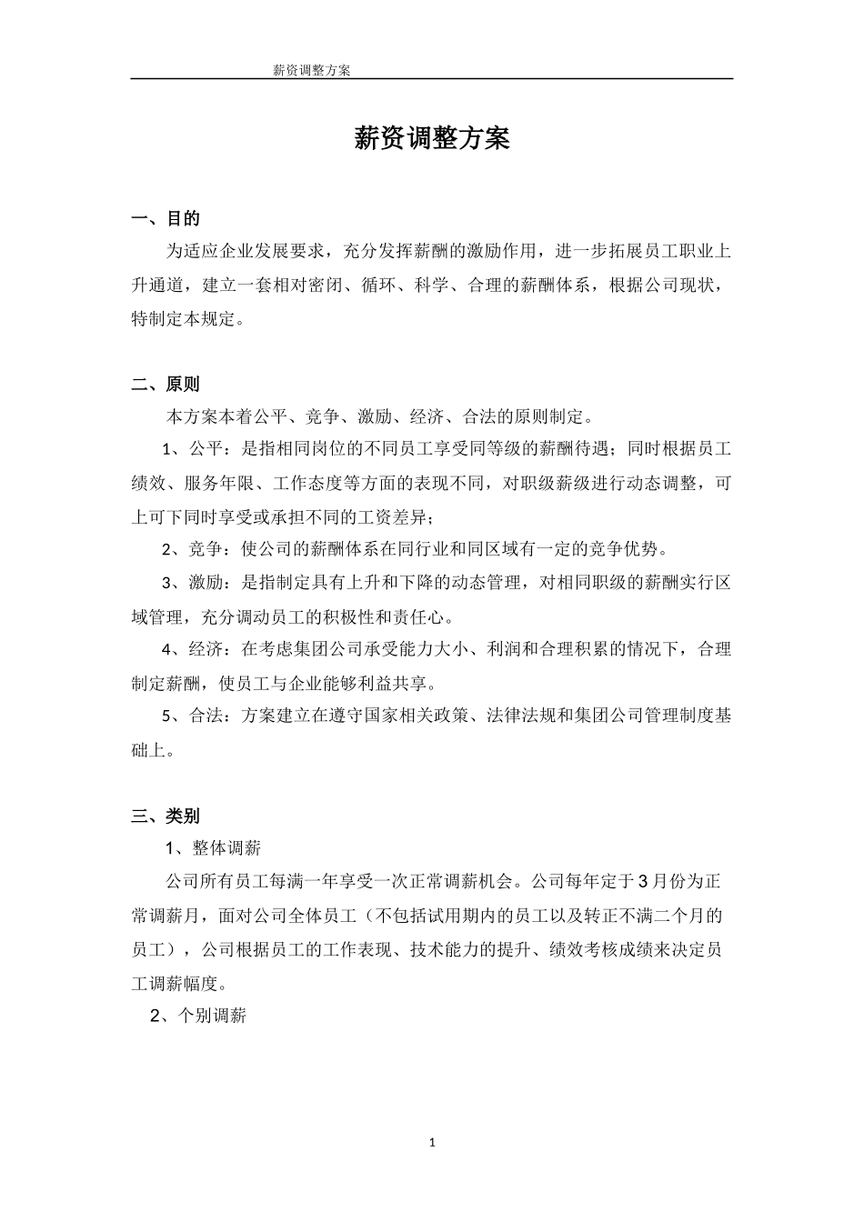 薪资调整方案_第1页