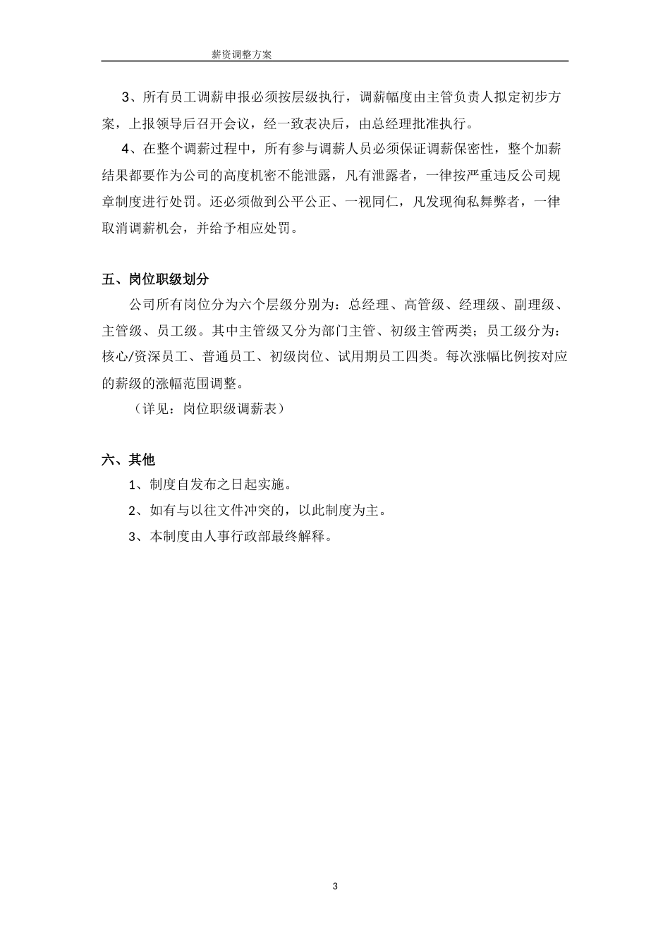 薪资调整方案_第3页