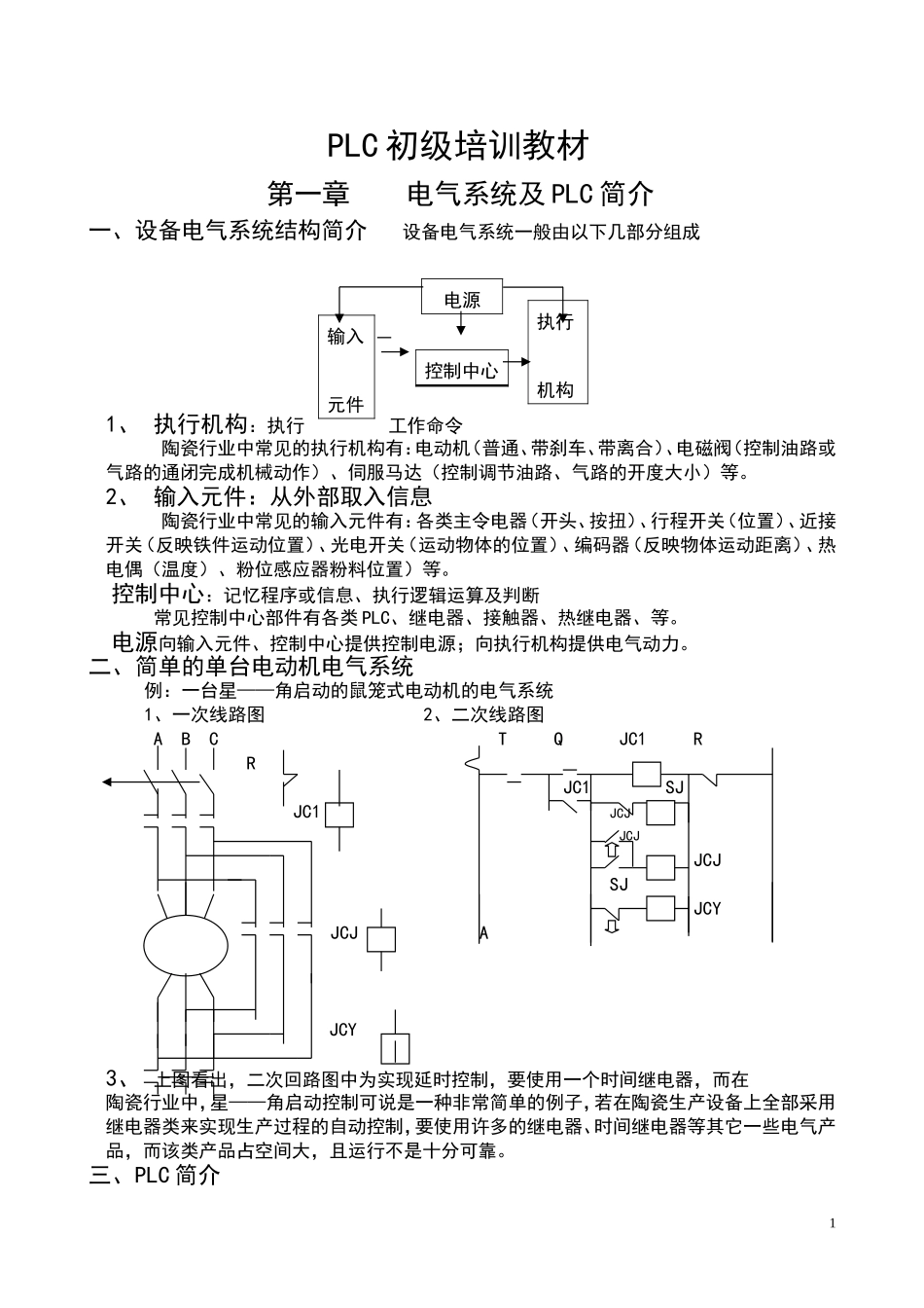 PLC可编程控制器初级培训教程_第1页
