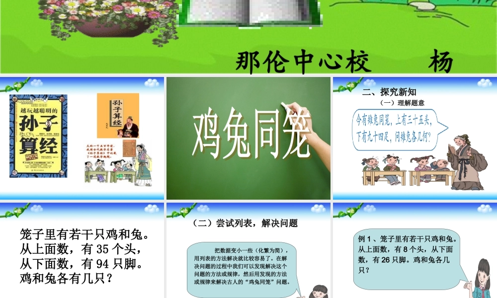 小学数学2011版本小学四年级鸡兔同笼问题.1-鸡兔同笼
