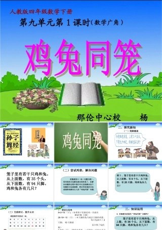 小学数学2011版本小学四年级鸡兔同笼问题.1-鸡兔同笼