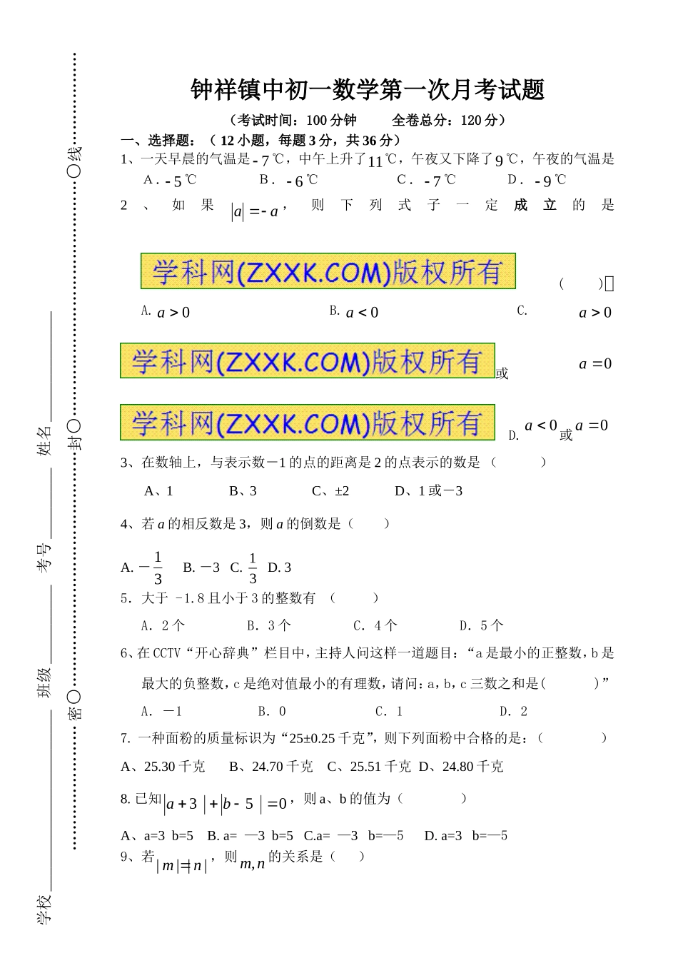 钟祥镇中七年级(上)第一次月考试题_第1页