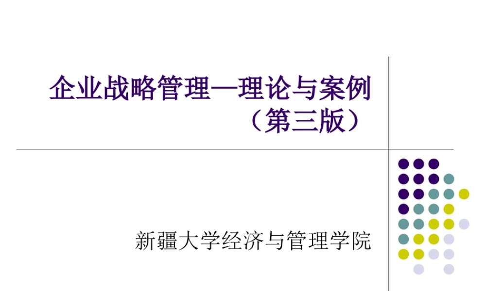 企业战略管理(全)