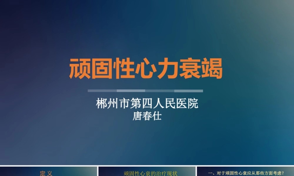 顽固性心衰--讲课2018年最新版本