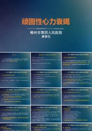 顽固性心衰--讲课2018年最新版本