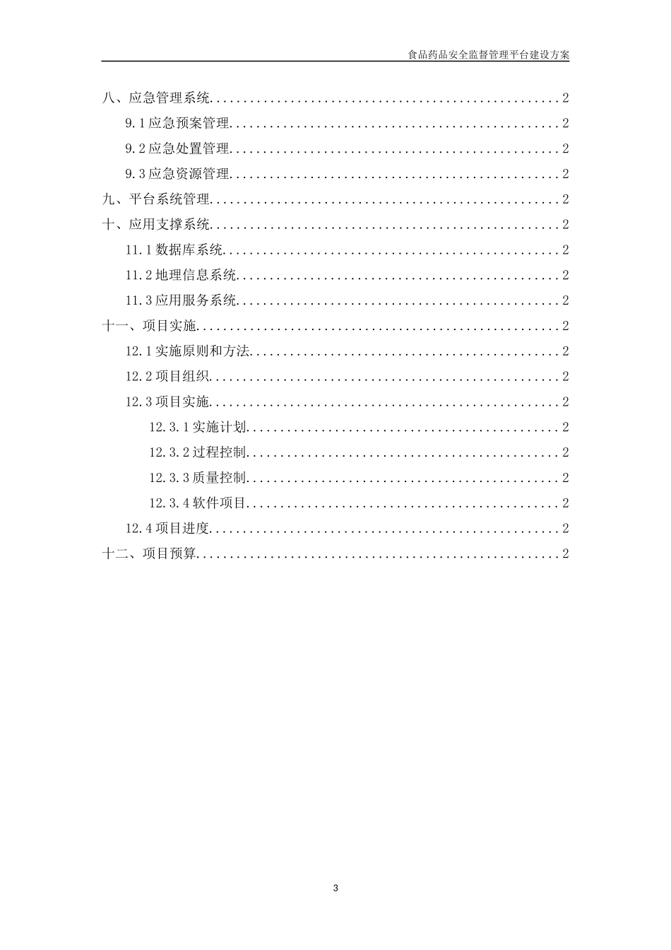 食品药品安全监督管理平台建设方案_第3页