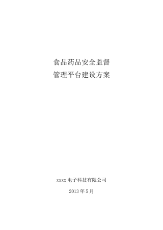 食品药品安全监督管理平台建设方案