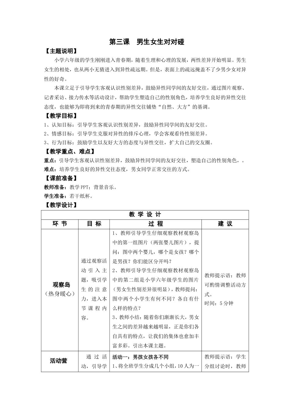 六年级-第三课-男生女生对对碰-教师用书_第1页