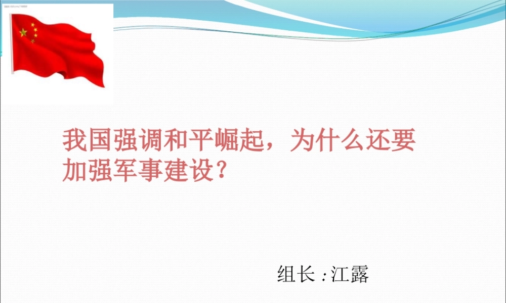 建立强大国防的必要性ppt