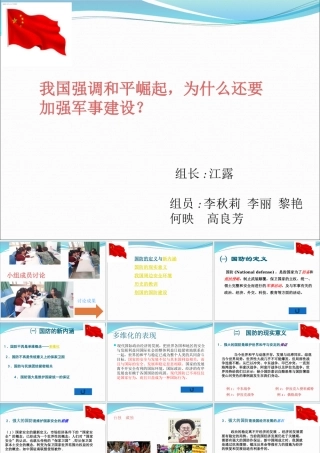 建立强大国防的必要性ppt