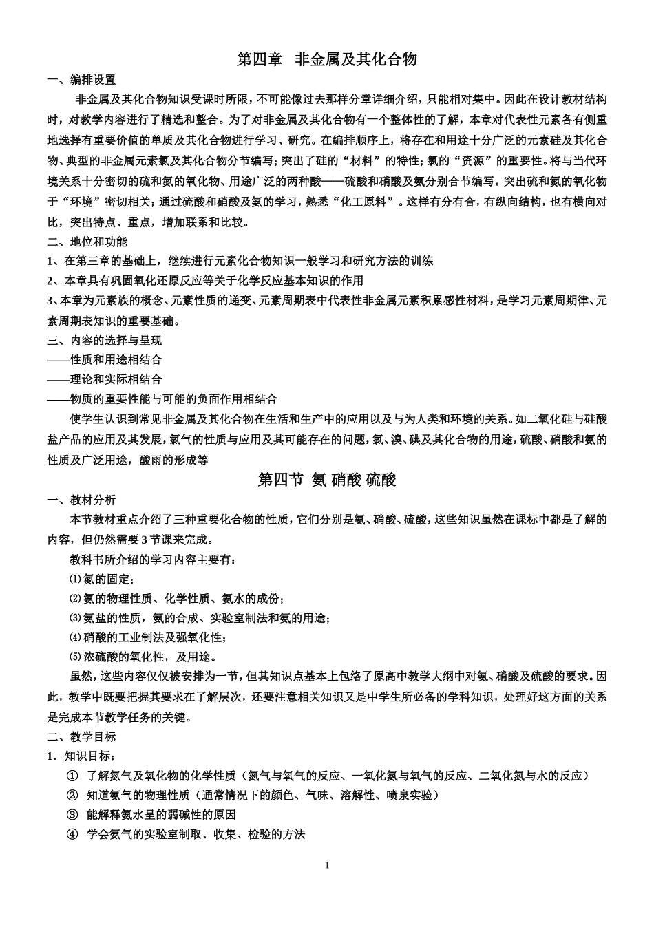 每周一研——第四章非金属及其化合物(2012.11.30)_第1页