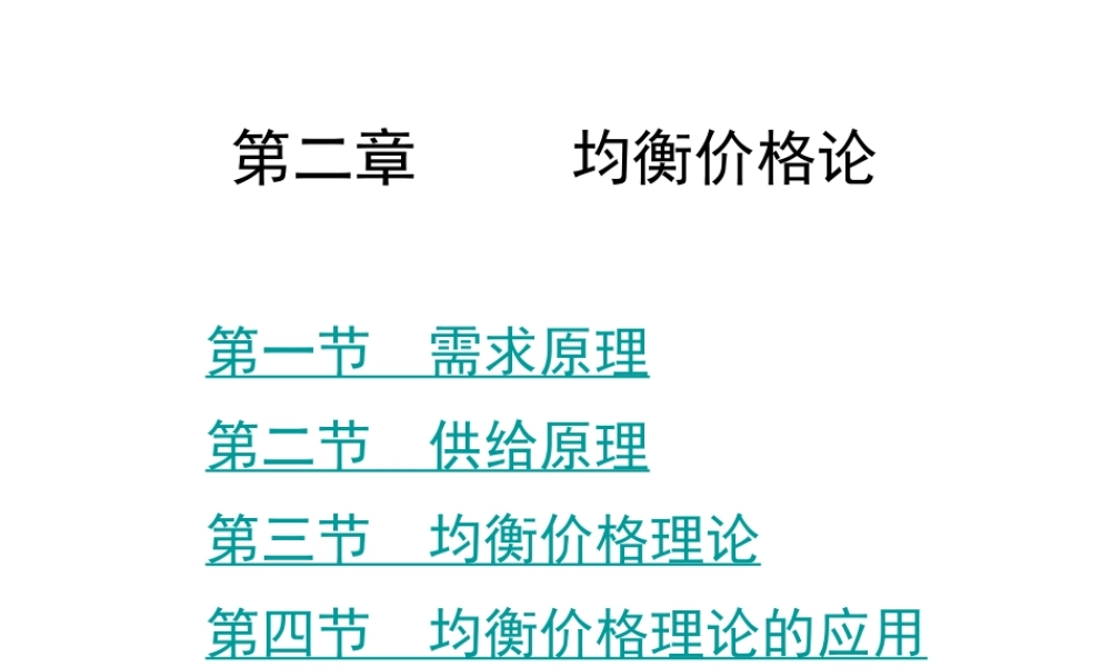 第二章--均衡价格论