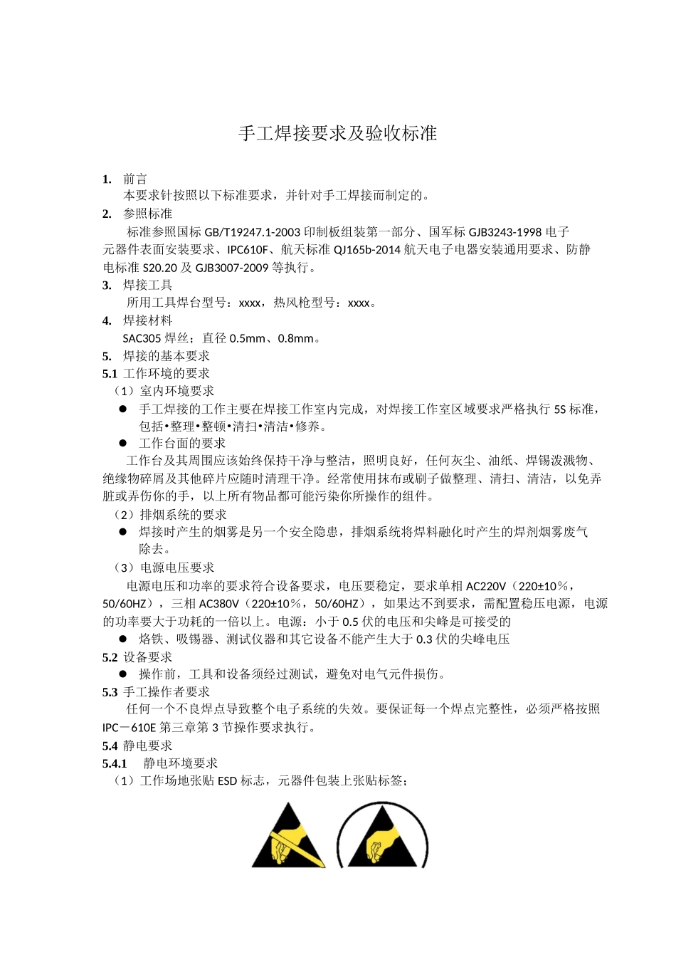 手工焊接要求及验收标准_第1页