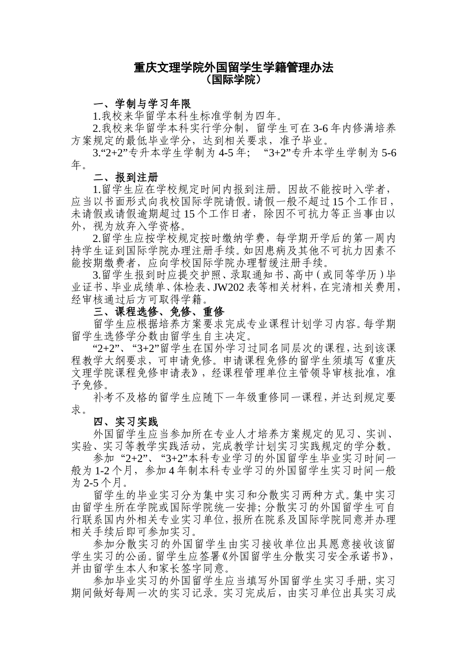 重庆文理学院外国留学生学籍管理办法_第1页